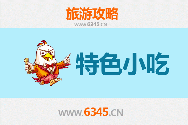 柘荣美食指南：不可错过的特色小吃