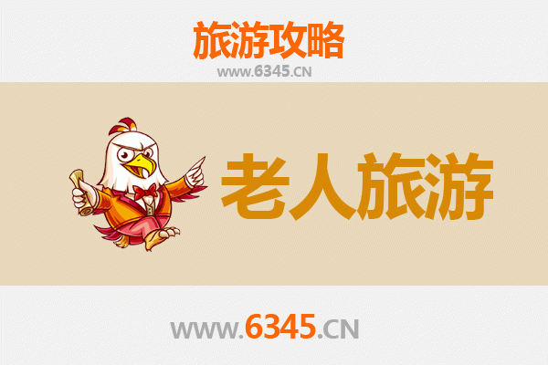 柘荣银发之旅：慢游山水，乐享康养